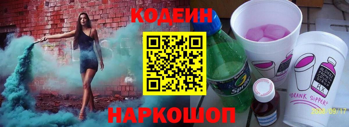 Codein напиток Lean (лин) Майкоп